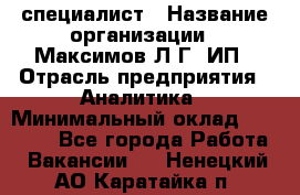 IT специалист › Название организации ­ Максимов Л.Г, ИП › Отрасль предприятия ­ Аналитика › Минимальный оклад ­ 30 000 - Все города Работа » Вакансии   . Ненецкий АО,Каратайка п.